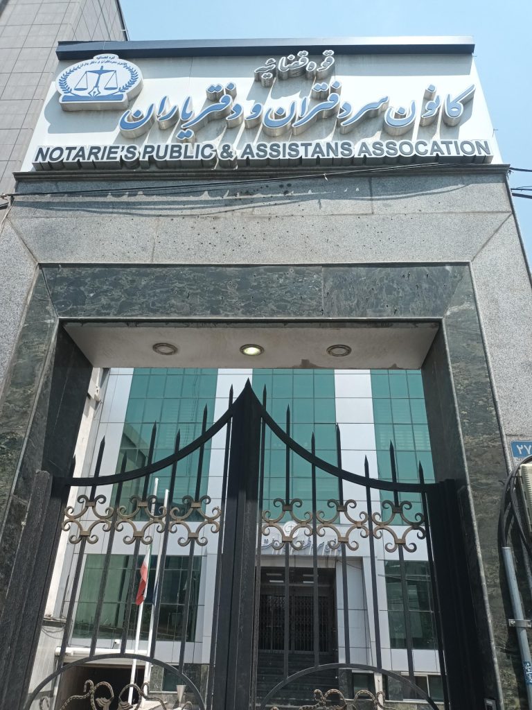 دفتر اسناد رسمی 490 تهران